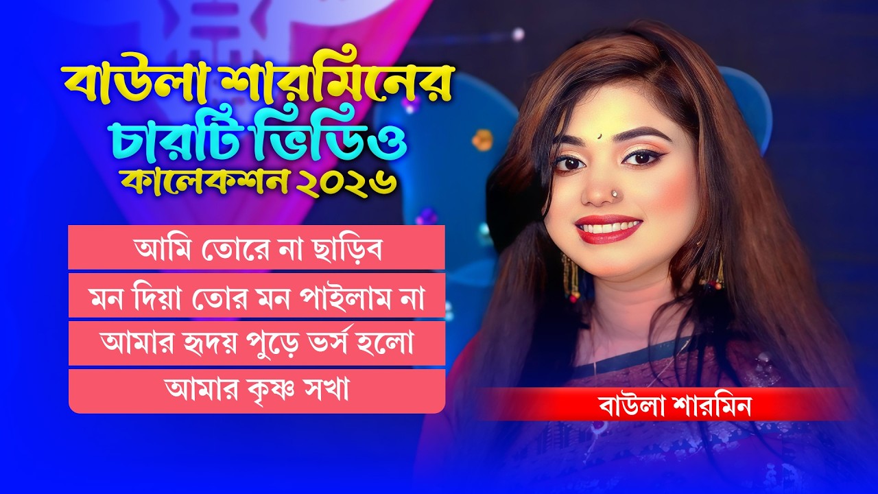 বাউলা শারমিনের চারটি ভিডিও কালেকশন ২০২৬ | Baula Sharmin Video Album Collection | Folk Baul Kotha