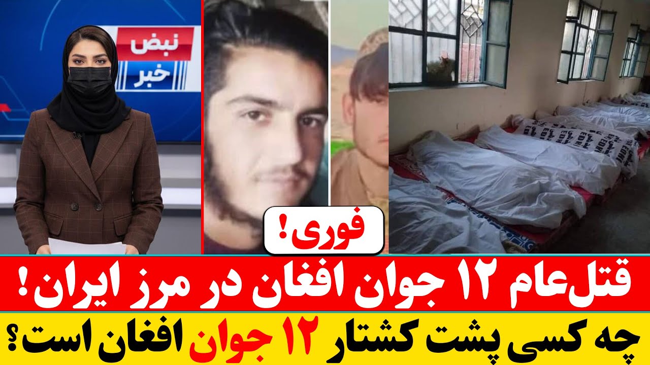 ۱۲ جوان افغان در تیراندازی مرزبانان ایران جان باختند؛ اجساد در نزدیکی مرز پیدا شد | چه گذشت؟