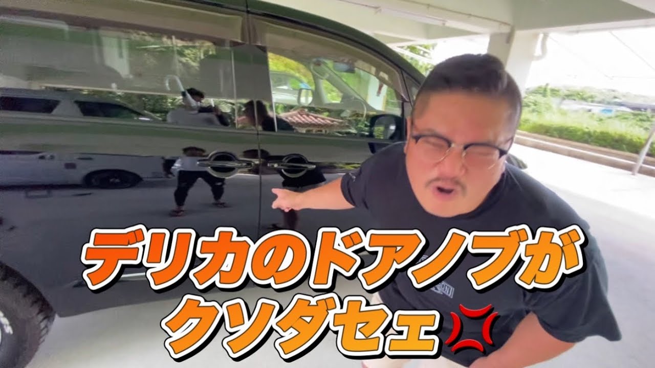 デリカD5のドアノブを引きちぎってカスタムした