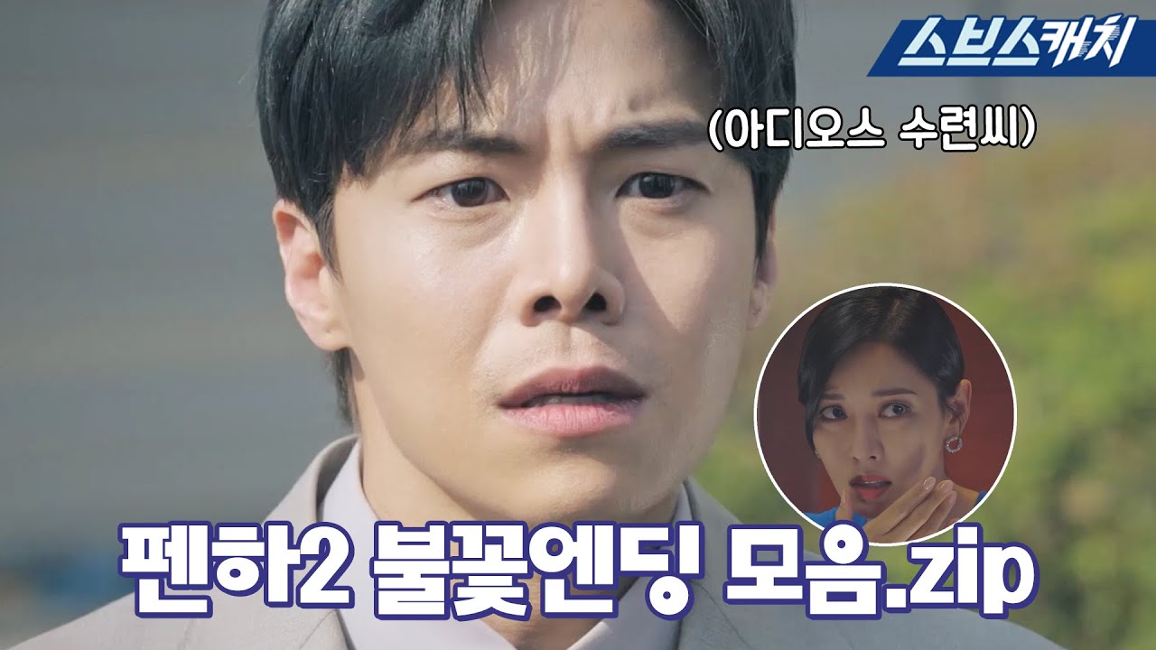 [펜트하우스2] 시청자에게 멘붕을 선사한 1~13회 엔딩 요약! #펜트하우스2 #SBScatch