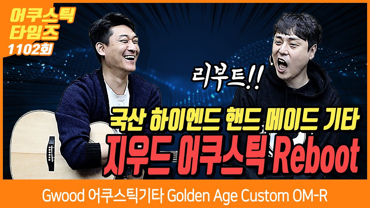 [AcousticTimes 1102회] Gwood 어쿠스틱기타 Golden Age Custom OM-R