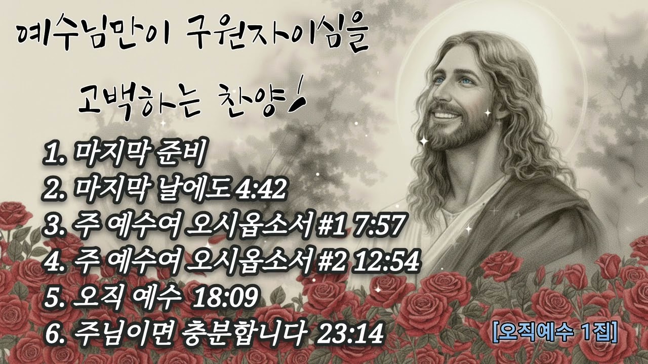 [오직예수 1집] * 오직 예수님만이 구원자이심을 찬양합니다.