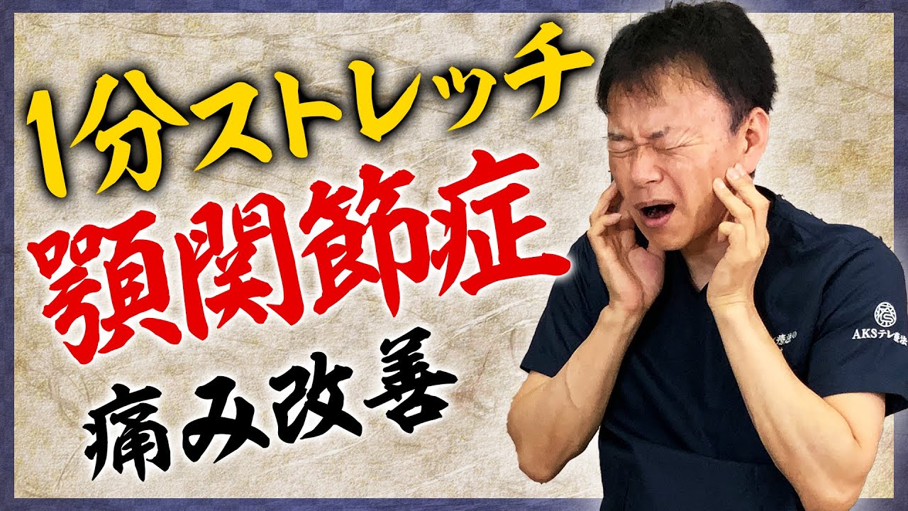 【顎の歪み】簡単1分！顎の痛み改善ストレッチ【顎関節症】