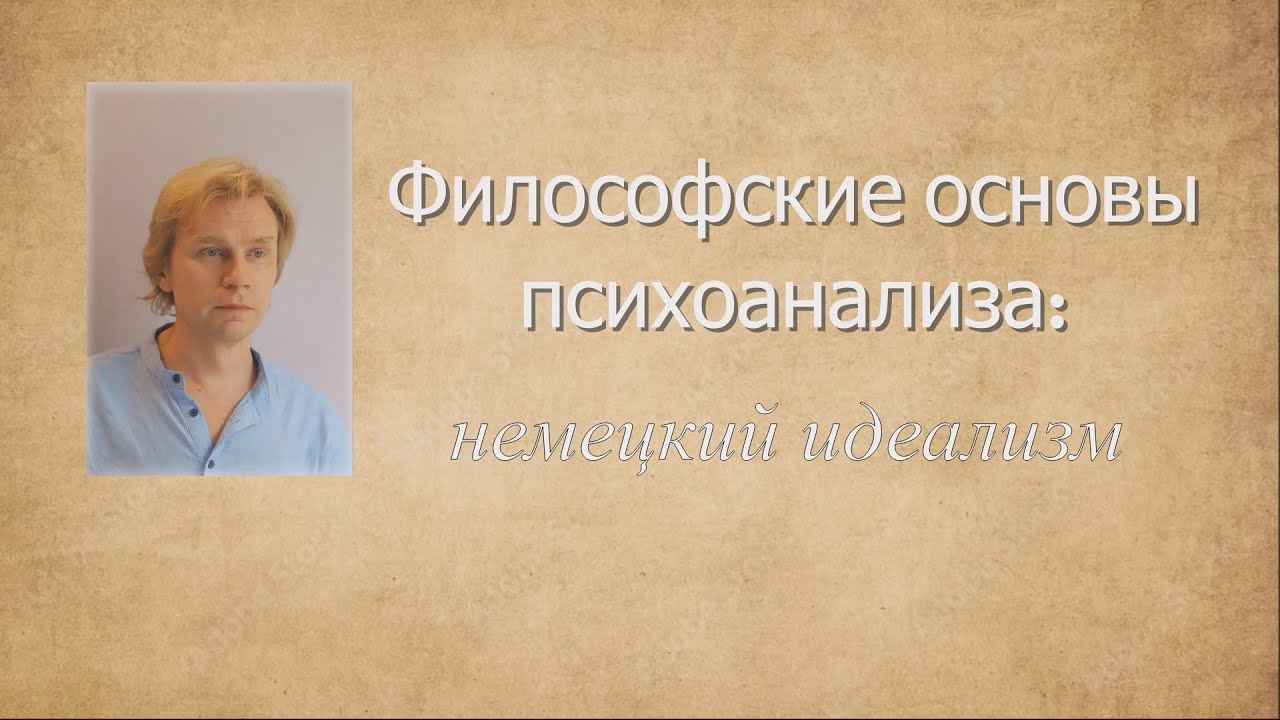 Немецкий идеализм и психоанализ: философские истоки учения о бессознательном