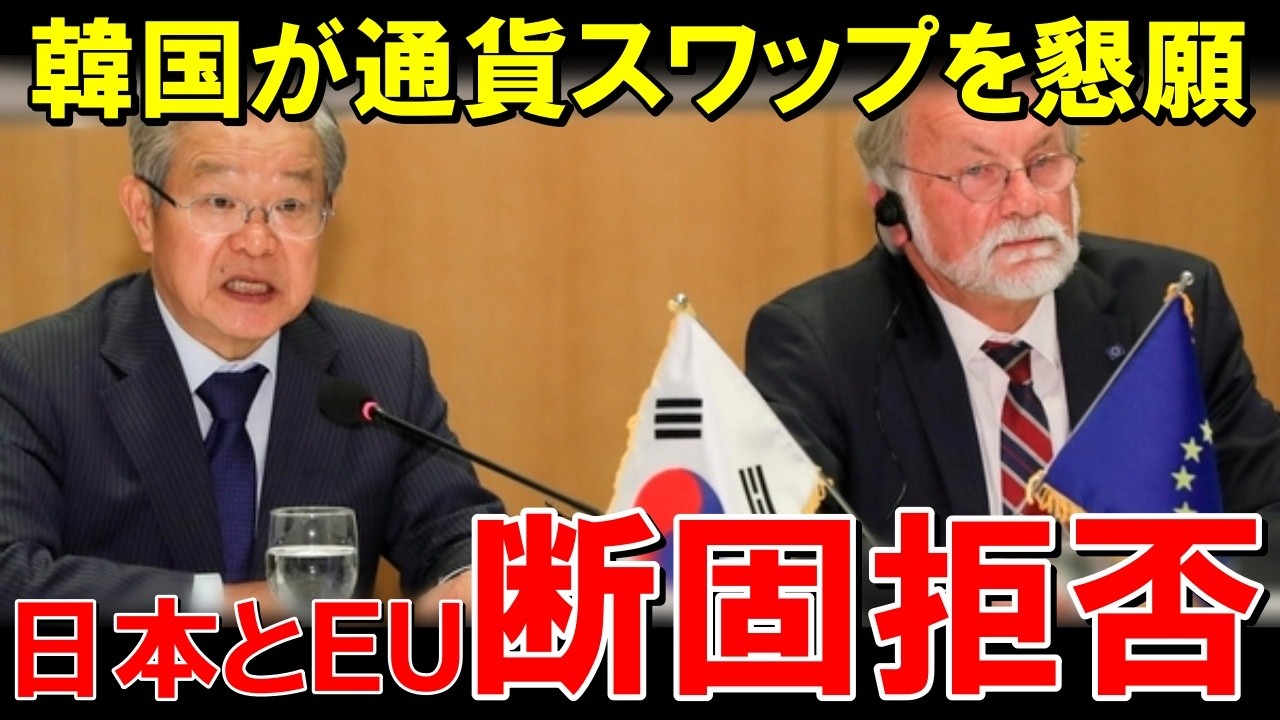 韓国、8兆円規模の通貨スワップを懇願も&hellip;日本＆EUがまさかの門前払い！？ その末路がヤバすぎた！【海外の反応】