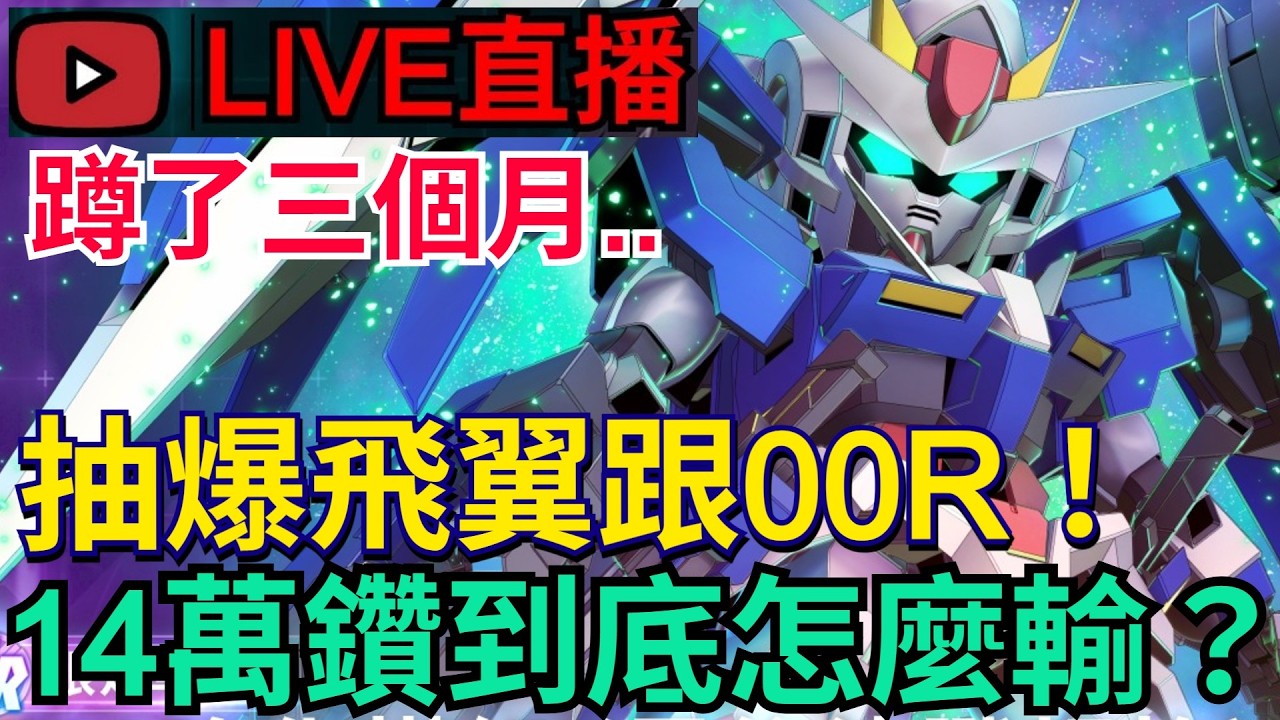 《SD鋼彈 G世代 永恆》蹲了三個月！爆抽飛翼零式跟00R！14萬鑽石到底怎麼輸？我全都要！ #SD鋼彈