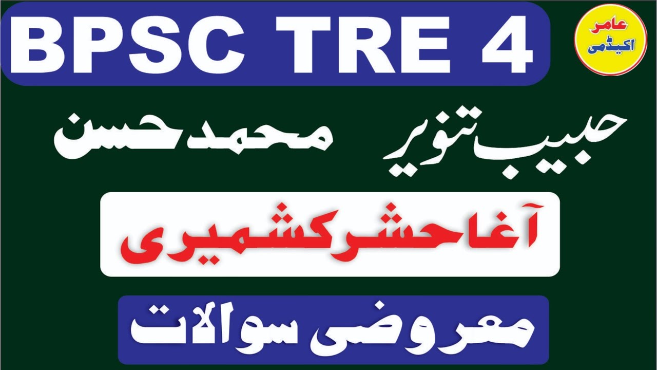 BPSC TRE 4.0 Urdu Adab Mcqs I آغا حشر کشمیری، حبیب تنویر، محمد حسن- معروضی سوالات