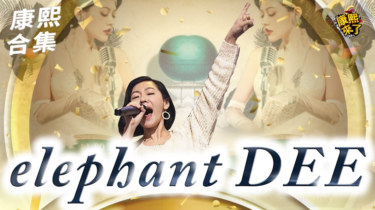 【#ㄎㄧㄤ精彩 1412】一售票就秒殺!! 不封麥的elephant DEE