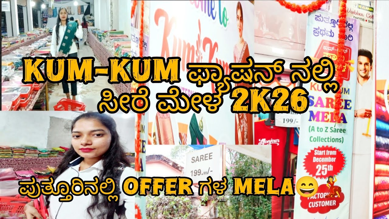 ಈ ವಿಷಯ ಮಾತ್ರ ನಂಬಲೇಬೇಕು ನೀವು! ಪುತ್ತೂರಿನ Kum-kum ಫ್ಯಾಷನ್ ನಲ್ಲಿ ಸೀರೆ ಗಳ offer/👌quality &low cost#puttur