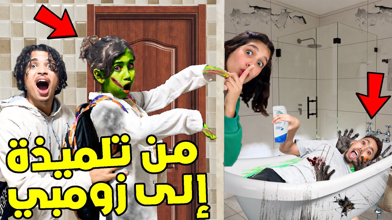 تلميذة صغيرة تحولت إلى زومبي هجمات على منزل عائلة أشكا 💔😭
