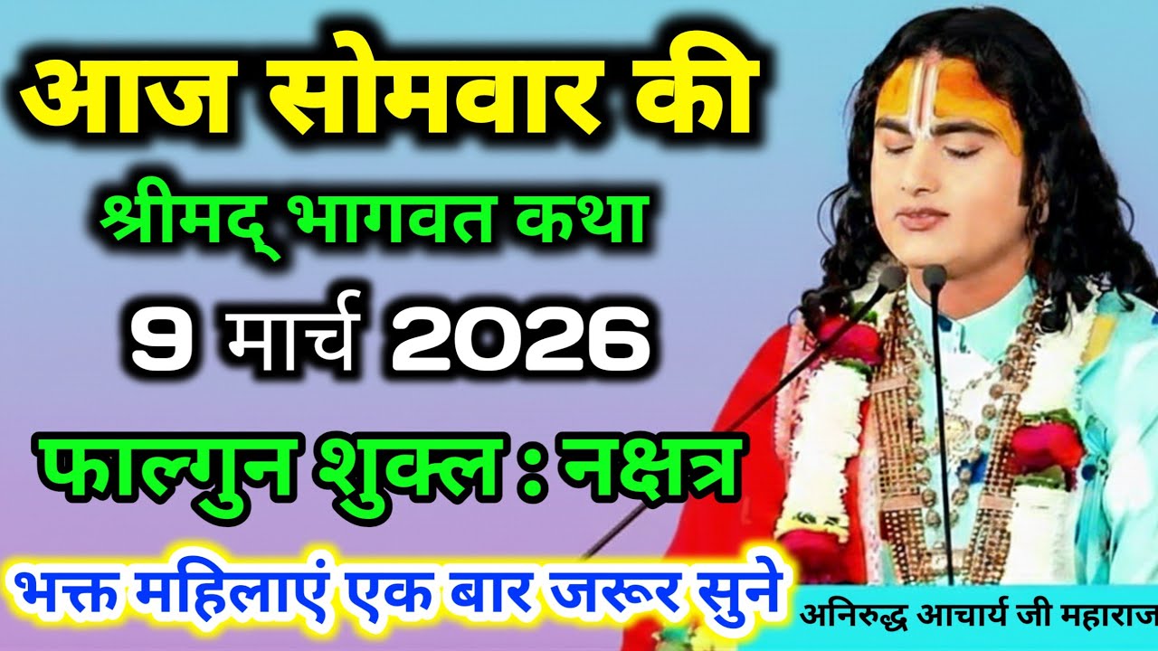 LIVE 🔴आज 09 मार्च 2026 सोमवार विशेष भागवत कथा💥 अनिरुद्धाचार्य जी महाराज💥 जरूर सुनें