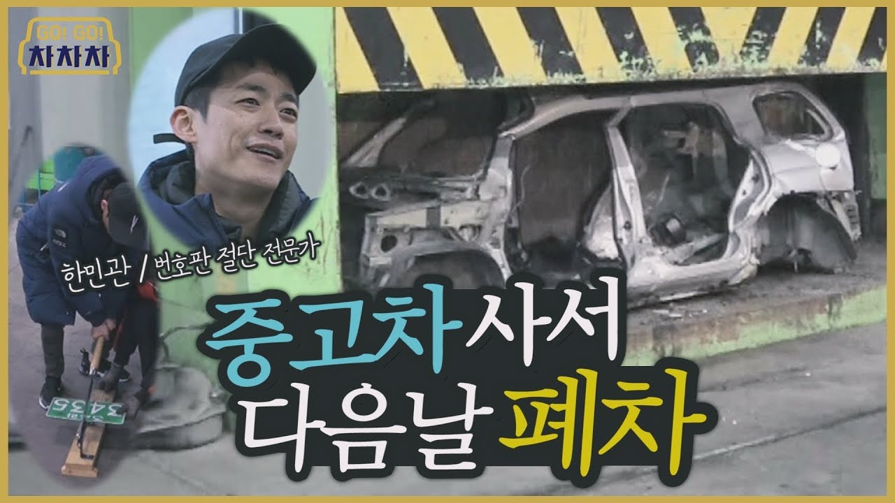 [GoGo차차차 12화] 중고차 사서 다음날 폐차