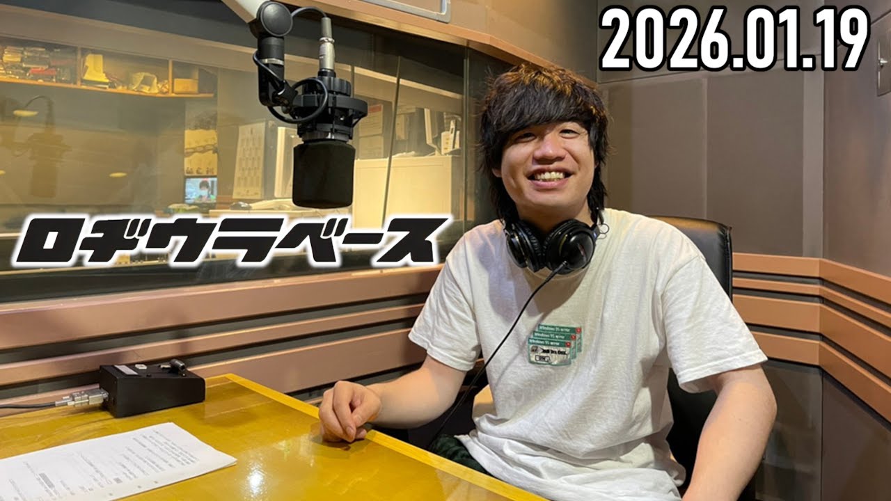 【2026.01.19】ロヂウラベース【Official髭男dism 楢﨑誠】