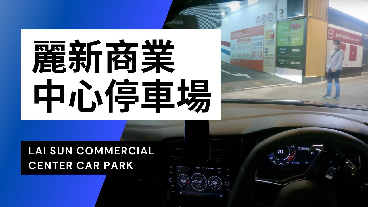 【4K CarPark POV】麗新商業中心停車場｜Lai Sun Commercial Center Car Park｜4K Driving in Hong Kong｜VW Golf R 7.5