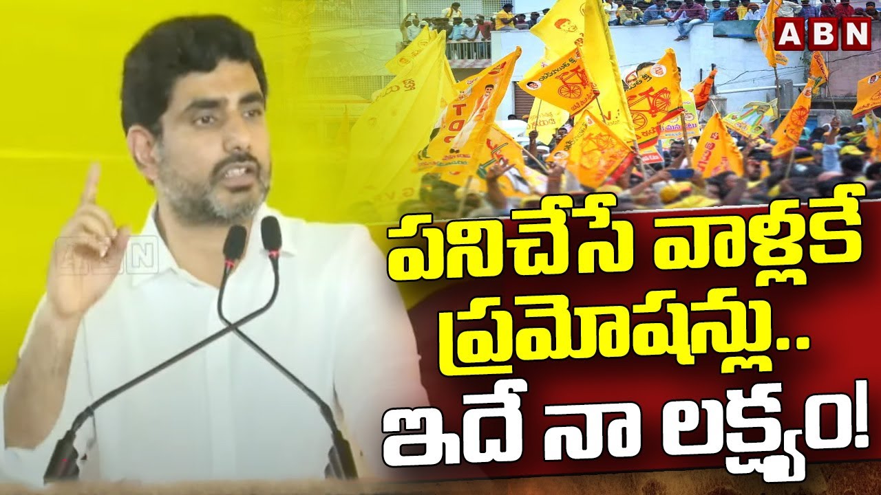పనిచేసే వాళ్లకే ప్రమోషన్లు..ఇదే నా లక్ష్యం! | Lokesh To TDP Leaders | ABN Telugu