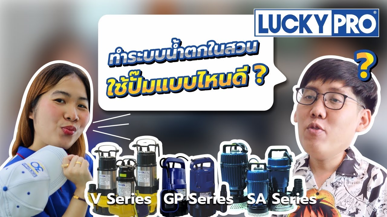 ทำระบบน้ำตกในสวน ใช้ปั๊มแบบไหนดี? | Lucky Pro