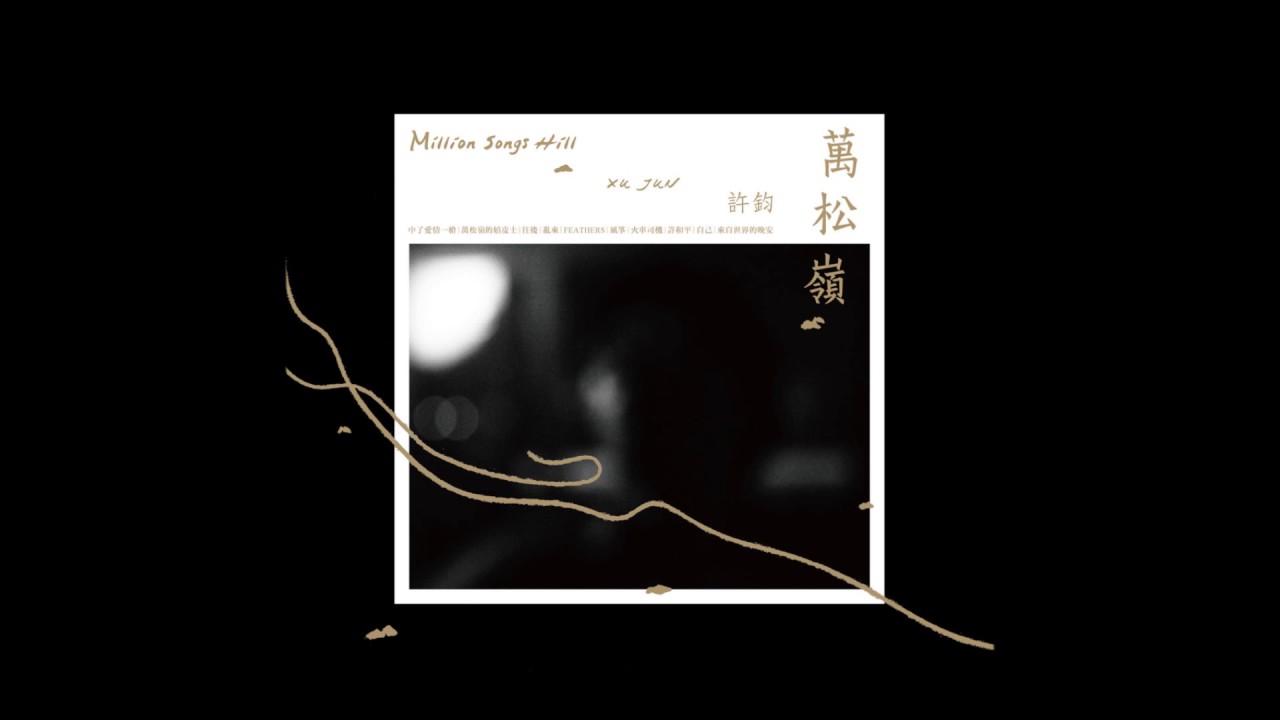 許鈞 (Xu Jun) - 來自世界的晚安