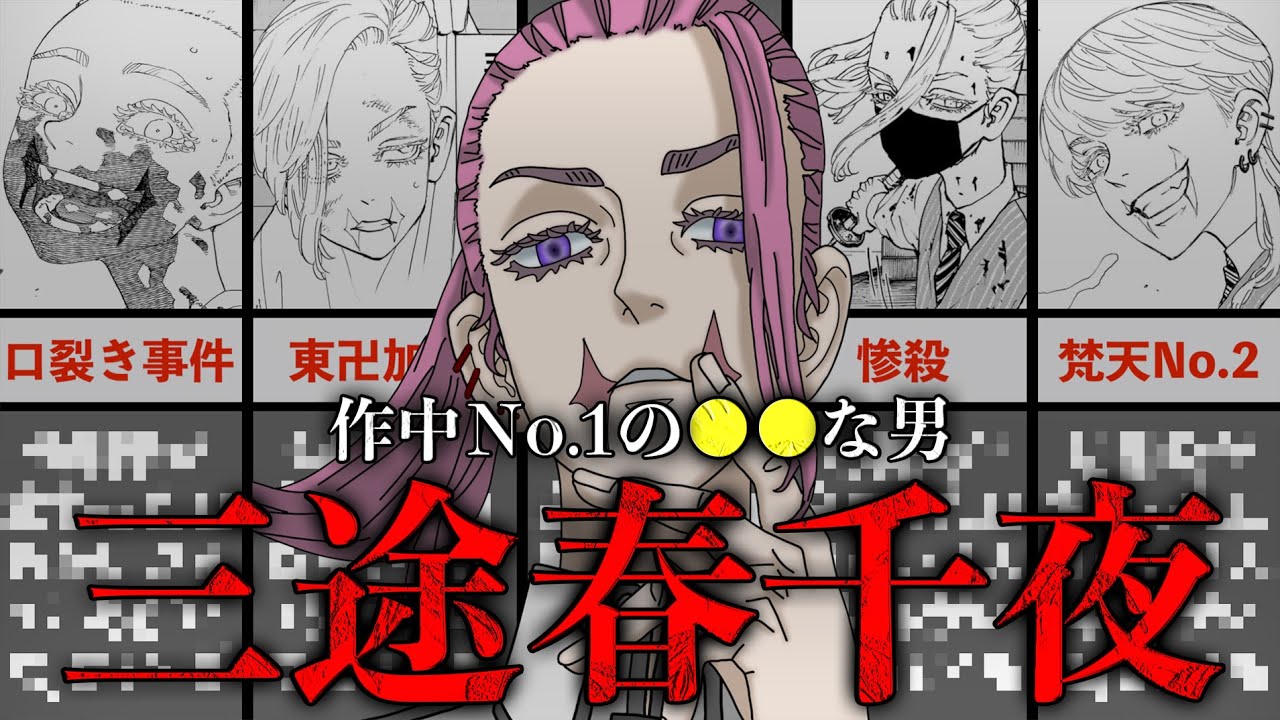 【東京卍リベンジャーズ】これが“作中No 1の〇〇な男”三途春千夜の全てです【考察】※最新話ネタバレ注意