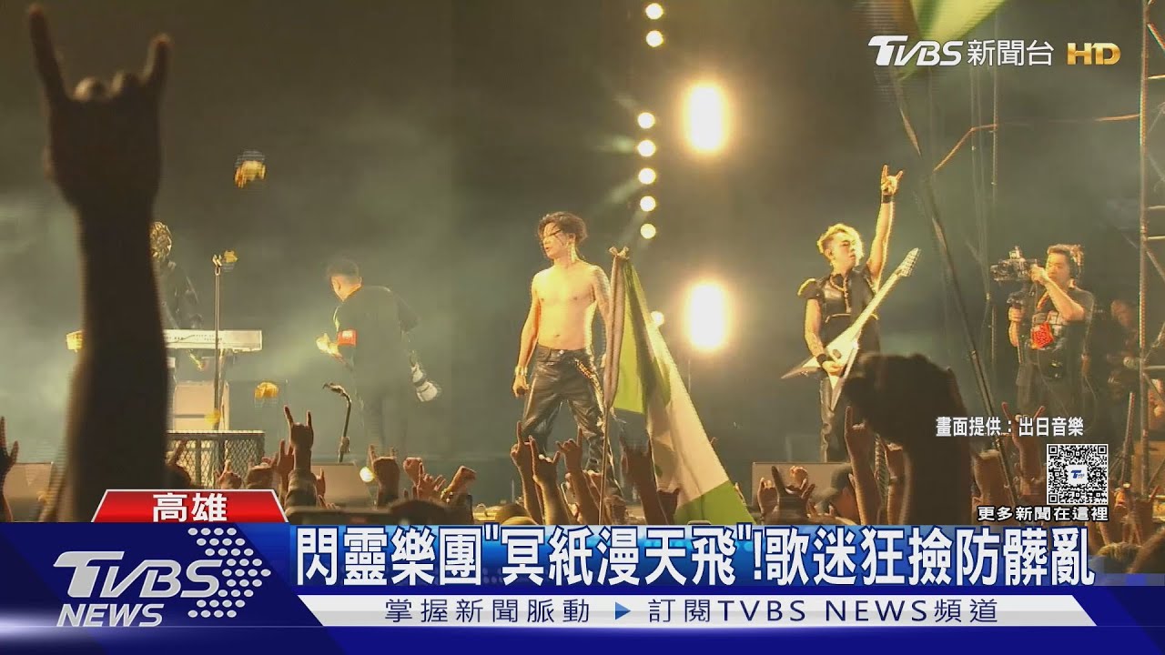 閃靈樂團「冥紙漫天飛」!歌迷狂撿防髒亂｜TVBS新聞 @TVBSNEWS01