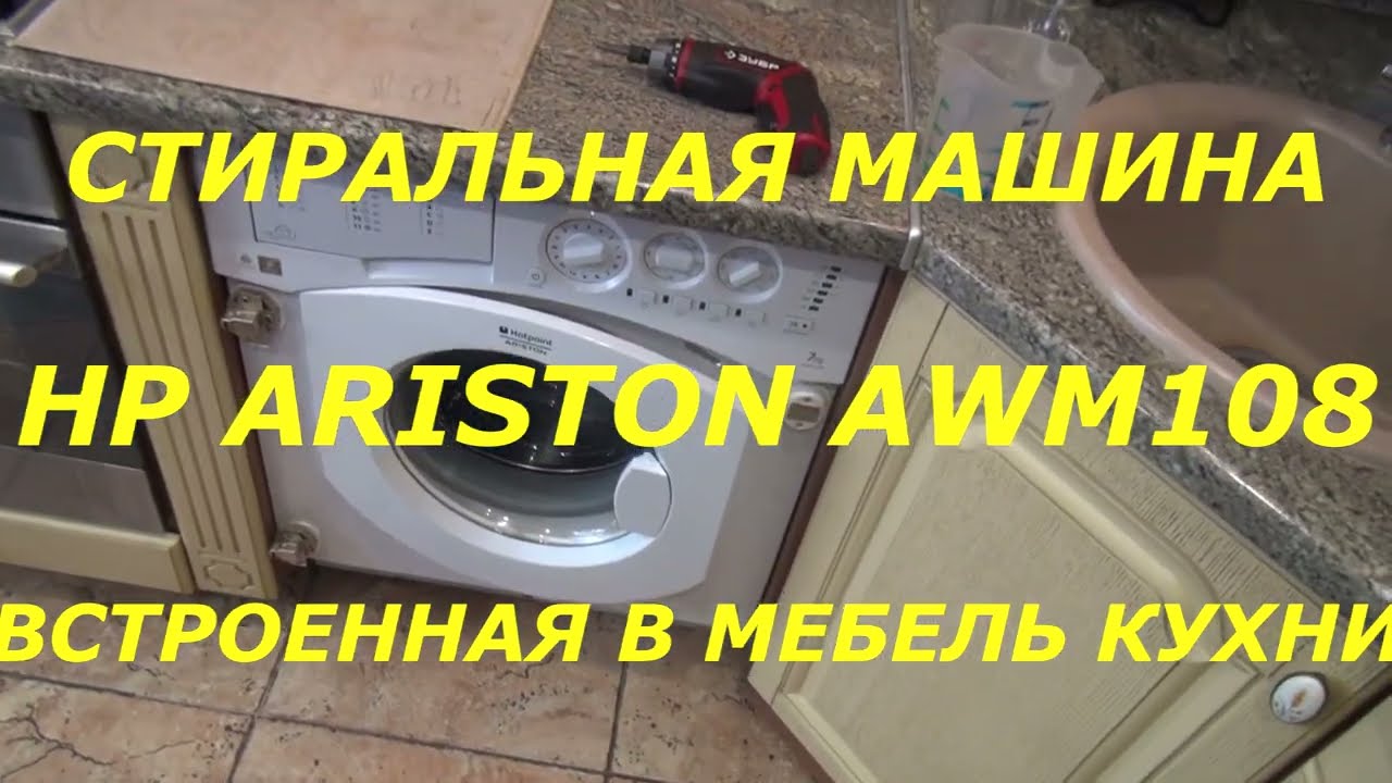 Стиральная машина ARISTON AWM108, встроенная в кухню