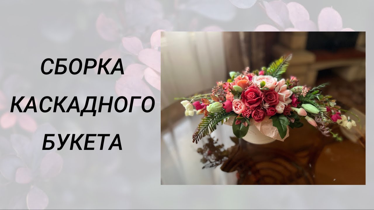 Сборка каскадного букета #мыловарение #handmade #soap
