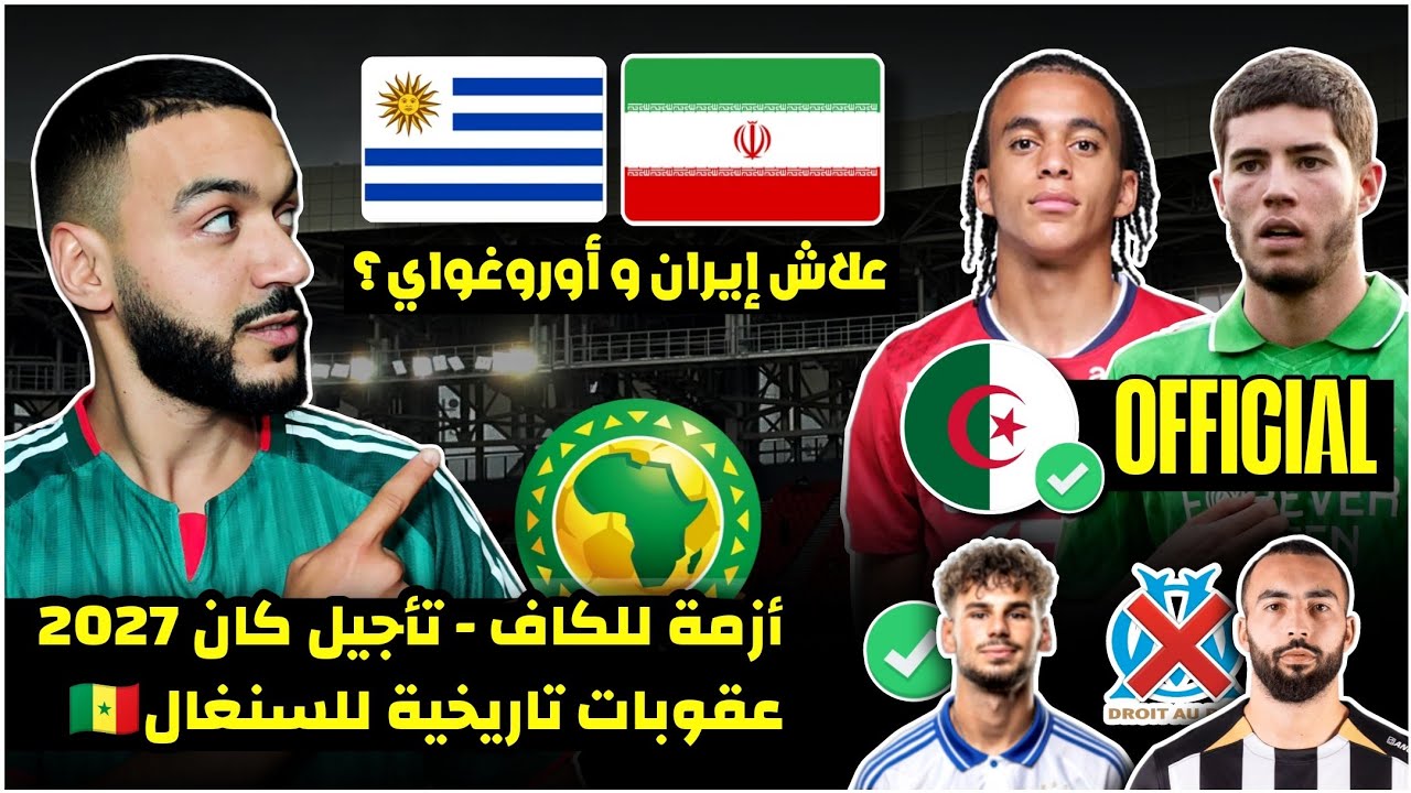 رسميا مبابي و إلياس زيدان جديد المنتخب/علاش ودية ضد إيران و أوروغواي/أزمة للكاف/تأجيل كان2027/سينغال
