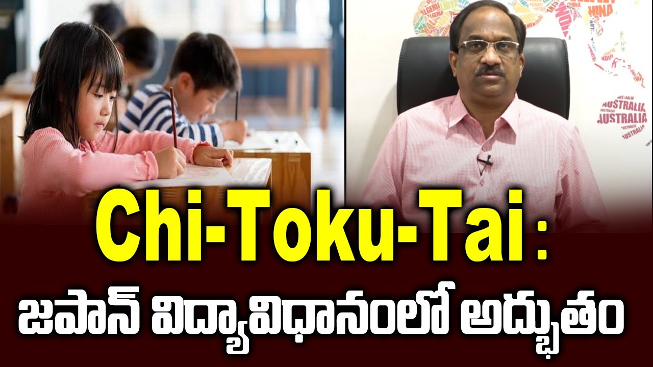 Chi-Toku-Tai : జపాన్ విద్యావిధానంలో అద్భుతం || Chi-Toku-Tai, Japanese educational Marvel ||