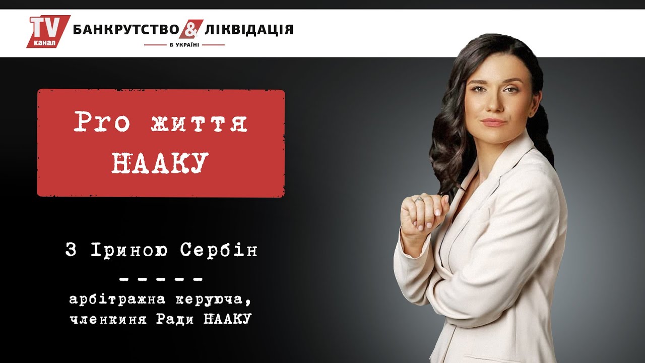 «Pro життя НААКУ» з Іриною Сербін. Серія 1. Інтерв’ю з Андрієм Палкіним.