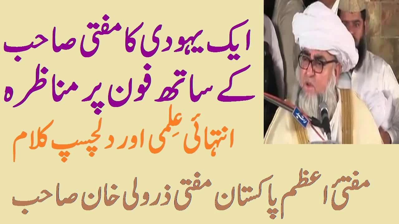 Mufti ZarWali Khan ka Aik Yahoodi K Sath Munazra | Mufti Zarwali Khan