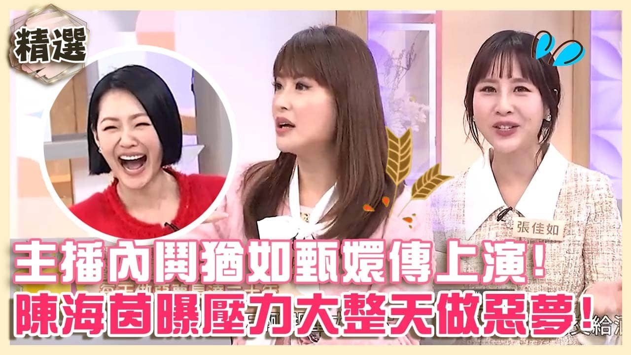 新聞宮鬥劇！主播內鬨猶如甄嬛傳上演！陳海茵曝工作壓力大整天做惡夢！【#小姐不熙娣】精選✨