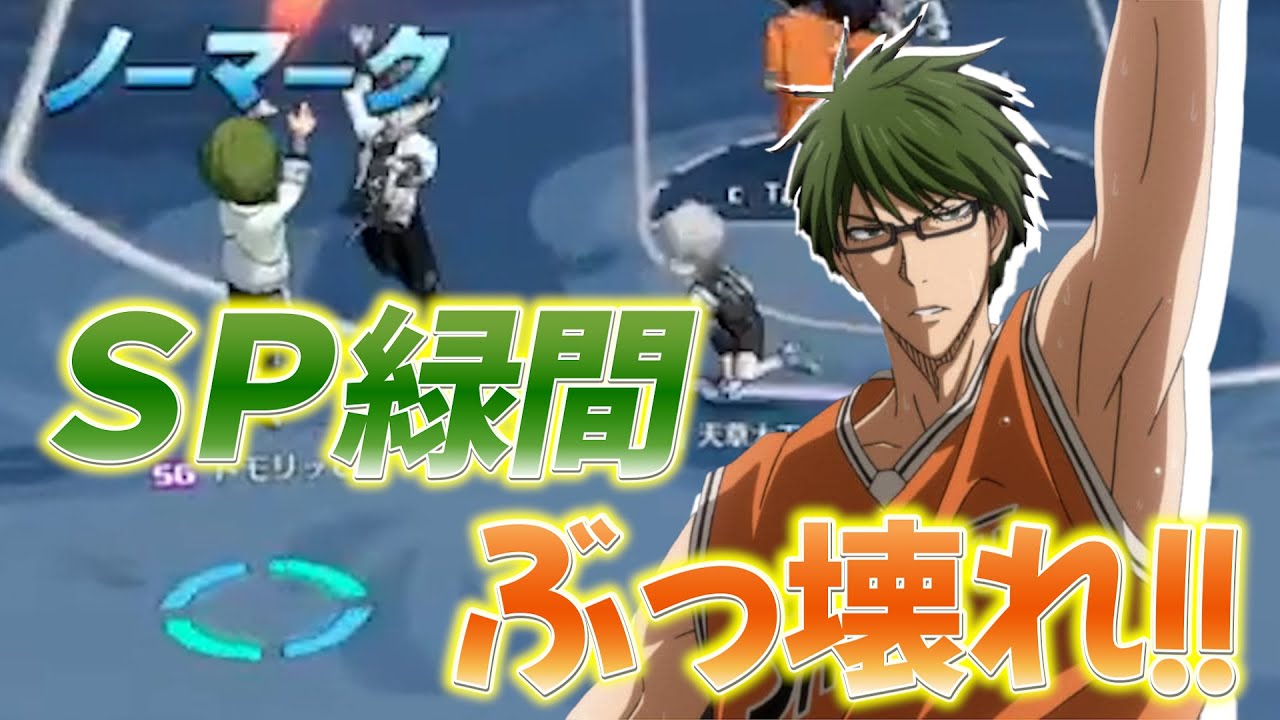 SP緑間がぶっ壊れな件【黒バスSR】