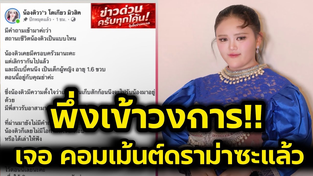 พึ่งเข้าวงการ‼️เจอคอมเม้นต์ดราม่าไม่ไหว้ซะแล้ว น้องดิวโตเกียวมิวสิค‼️