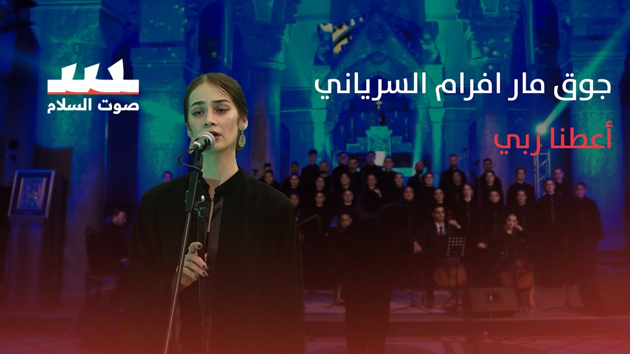 ترتيلة اعطنا ربي امسية جوق مار افرام السرياني 2025 كاتدرائية الطاهرة الكبرى بغديدي #صوت_السلام