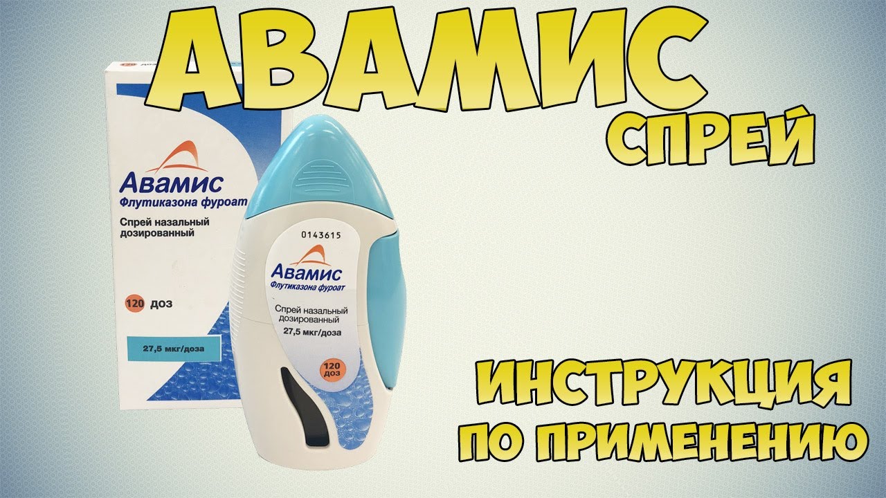 💊 АВАМИС СПРЕЙ ИНСТРУКЦИЯ ПО ПРИМЕНЕНИЮ ПРЕПАРАТА, ПОКАЗАНИЯ, КАК ПРИМЕНЯТЬ, ЛЕЧЕНИЕ РИНИТА, НАСМОРК