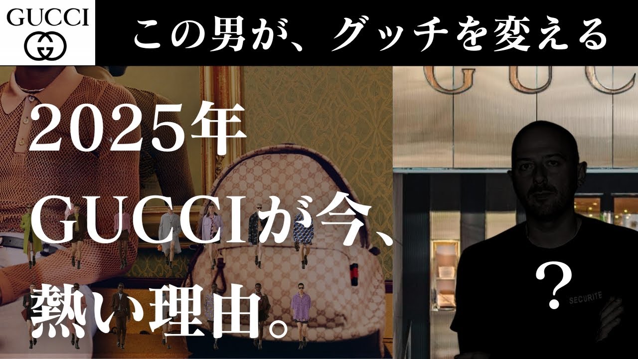 【話題沸騰中】グッチが“再ブレイクする理由”、全部話します【2025年最新版】バッグ、財布、香水、ローファーなど変わる可能性も・・？