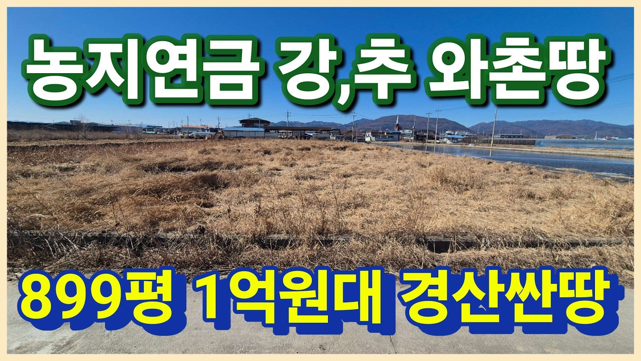 경산시 와촌면 1억원대 899평 경산싼땅 법원경매 진행중인 농지연금으로 멋진 경산토지 경산땅 보러오세요