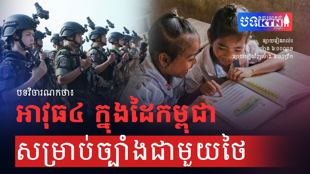 EP55 អាវុធ៤ ក្នុងដៃកម្ពុជា សម្រាប់ច្បាំងជាមួយថៃ | KTN Insight | The Khmer Today