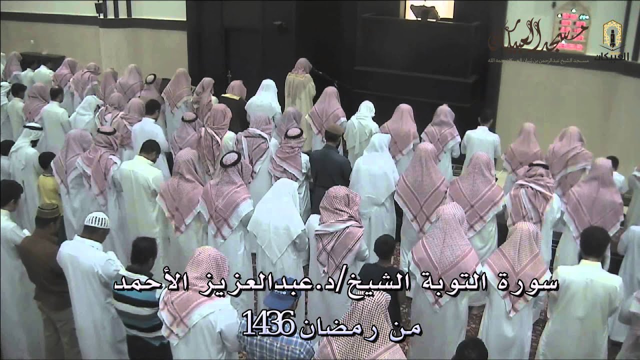 سورة التوبة - الشيخ/د. عبد العزيز الأحمد رمضان 1436هـ بمسجد العبيكان