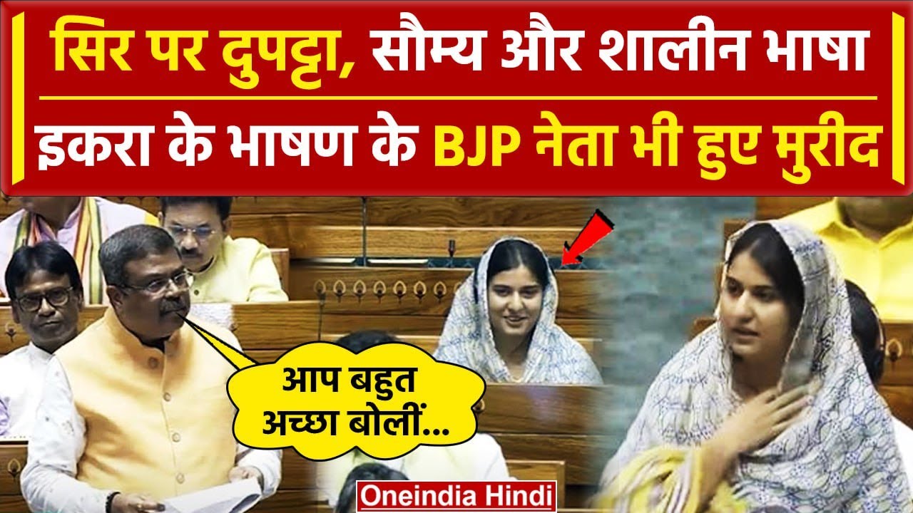 Iqra Hasan के Lok Sabha Speech पर मुरीद हुए शिक्षा मंत्री Dharmendra Pradhan | BJP | वनइंडिया हिंदी