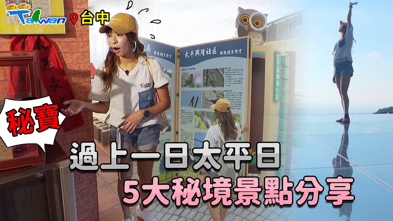 【GoGoTaiwan】台中｜精選5個