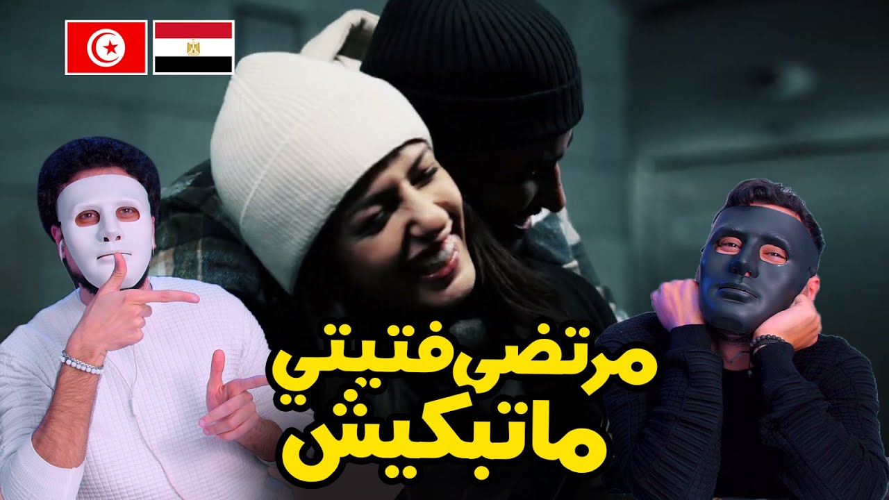 مرتضى فتيتي - ما تبكيش 🇹🇳 🇪🇬 | With DADDY & SHAGGY