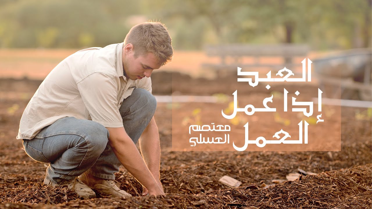 AlAbdo - Mutasem Alasali | العبد إذا عمل العمل - معتصم بالله العسلي