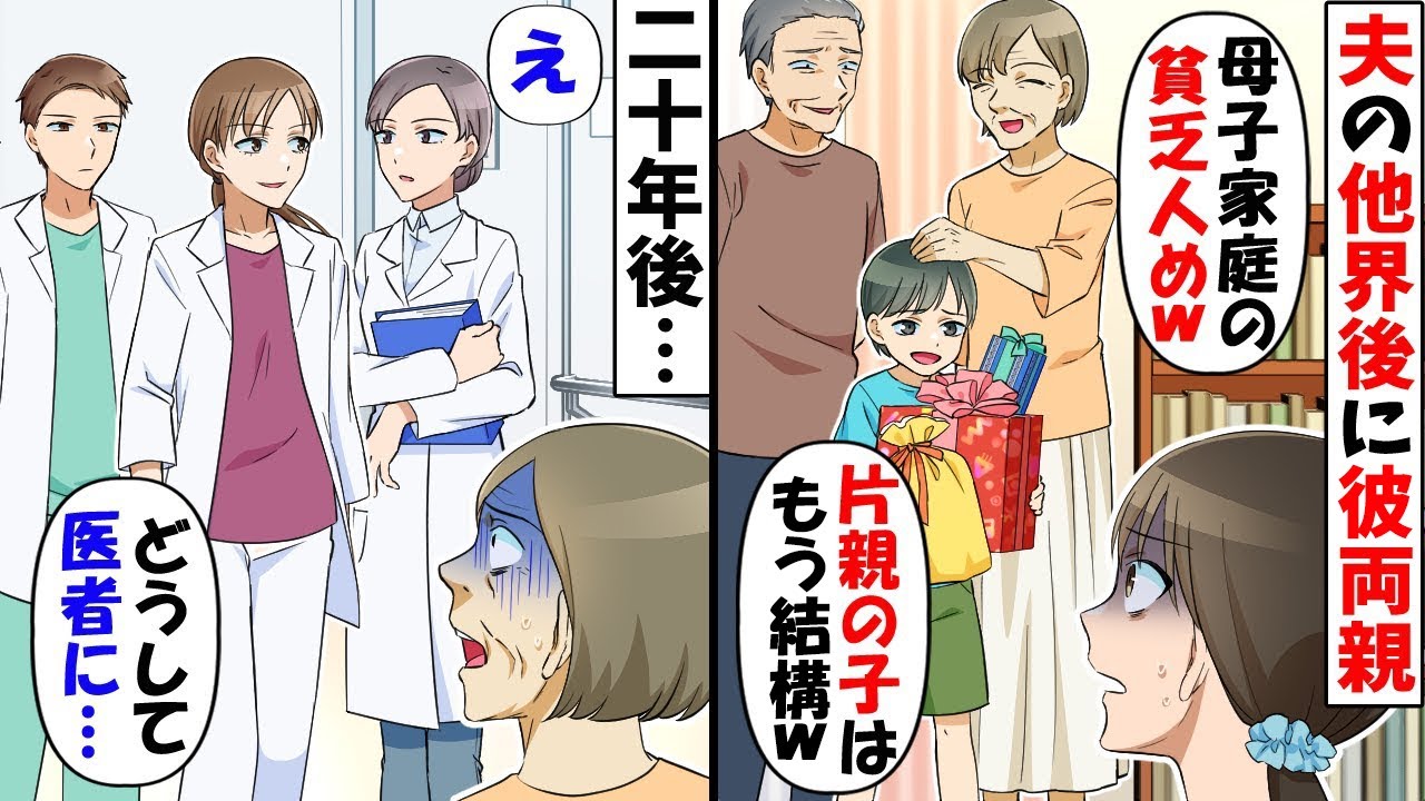 【総集編】夫が他界すると義姉の子を溺愛し出す彼両親「片親女の子はもう結構ですｗ」→20年後、彼女らが娘の職業を知ると【今日のスカッと】