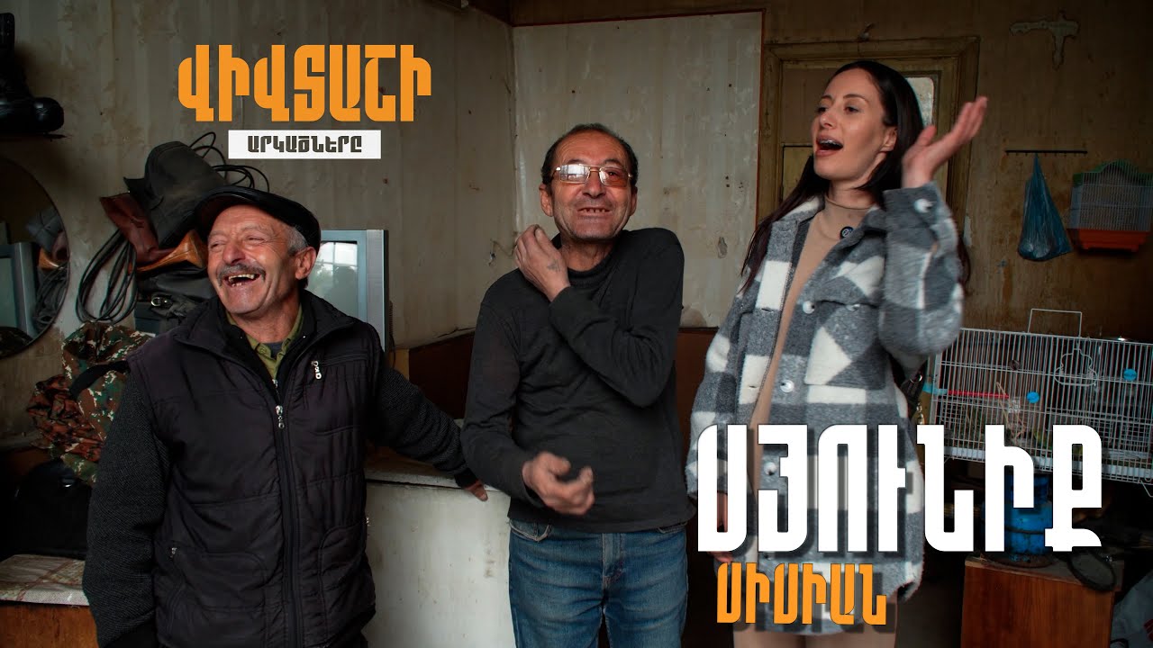 Վիվտաշի Արկածները / Սիսիան