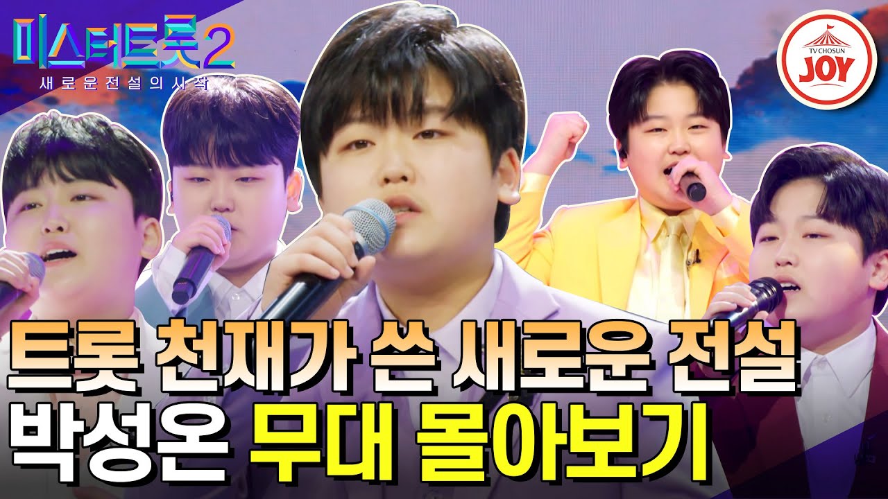 [#미스터트롯2] 인생 2회차 묵직한 감성의 트롯 천재! 박성온의 무대몰아보기 #TV조선조이 #TVCHOSUNJOY