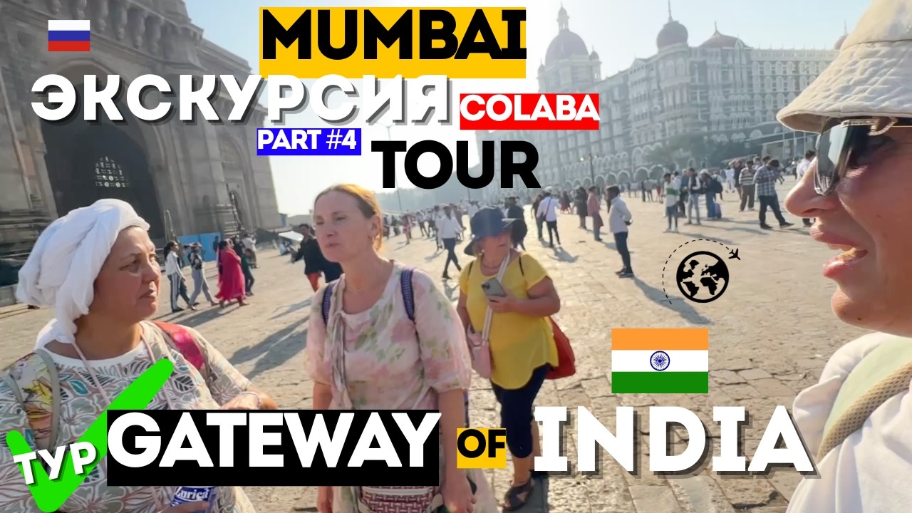 Экскурсия в Мумбаи 🇮🇳 Врата Индии и секреты Колабы (русский гид)