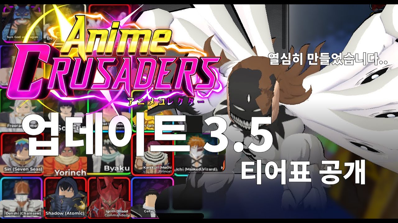 애니메 십자군(크루세이더)업데이트 3.5 티어표