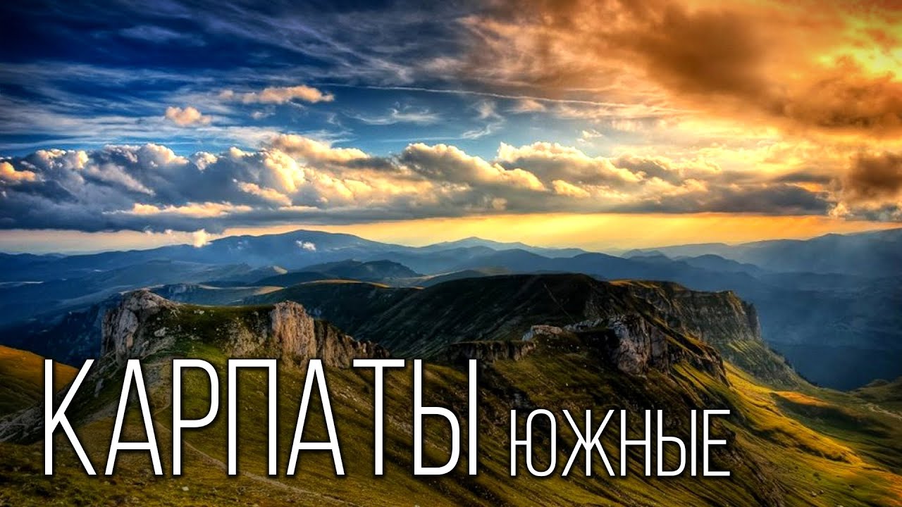 Южные Карпаты: Трансильванские Альпы | Интересные факты про Южные Карпаты