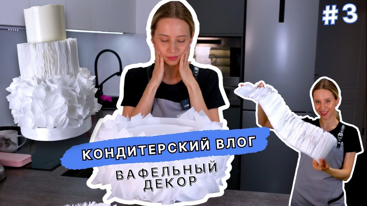 Делаю такой декор впервые, установка на торт за 2 минуты! VLOG
