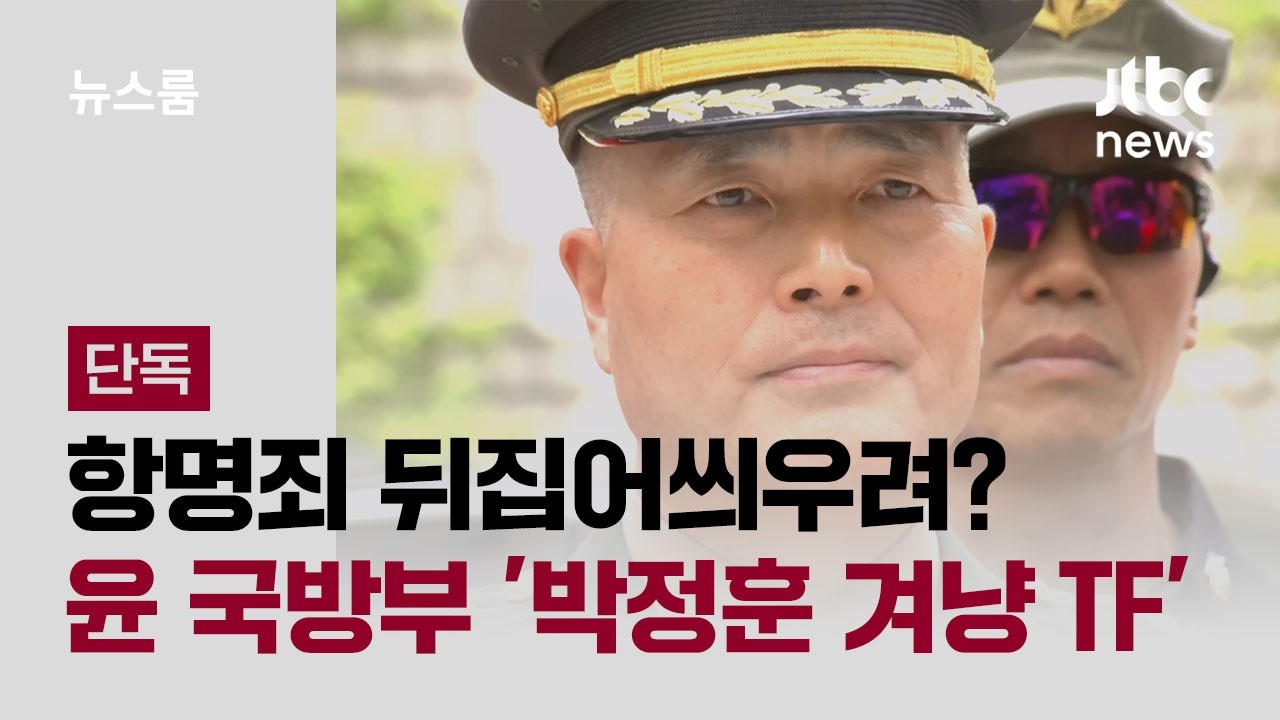 [단독] 항명죄 뒤집어씌우려? 윤 정부 국방부 '박정훈 겨냥 TF' / JTBC 뉴스룸